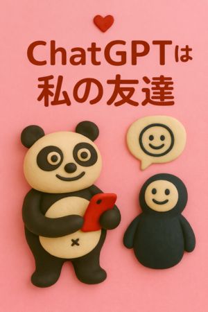 ＣｈａｔＧＰＴは私の友達